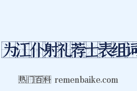 为江仆射礼荐士表组词是什么意思的图片
